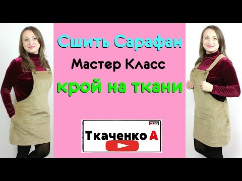 Видео: Как сшить Сарафан на любую фигуру. Крой на ткани! Модные вещи простыми методами.