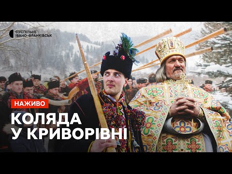 Видео: Коляда у Криворівні. НАЖИВО