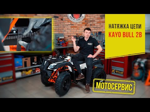 Видео: Регулировка приводной цепи на квадроциклах KAYO BULL-2B, BULL-2C, BULL-3C, MINI BULL, PREDATOR.