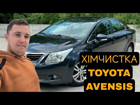 Видео: Перше авто на Хімчистку - TOYOTA AVENSIS #2