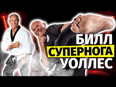 Видео: Билл "Супернога" Уоллес. Чемпионов много, а ЛЕГЕНДА одна!