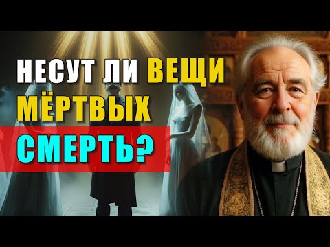 Видео: МОЖНО ЛИ НОСИТЬ ВЕЩИ УМЕРШЕГО: ГРЕХ ИЛИ ЛЮБОВЬ?