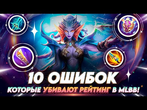 Видео: ОШИБКИ В ТВОИХ СБОРКАХ! Mobile Legends