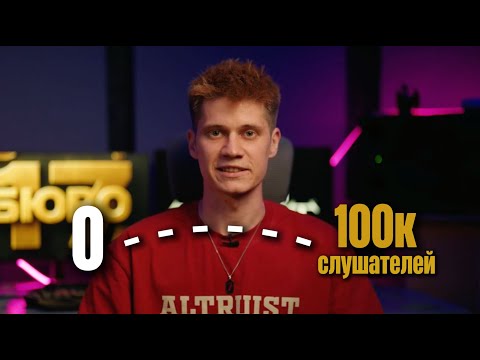 Видео: Здесь твои слушатели | ЭВОЛЮЦИЯ АРТИСТА