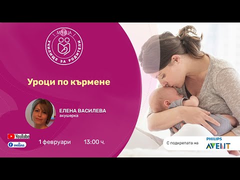 Видео: Уроци по кърмене - уеб предаване на списание "9 месеца"