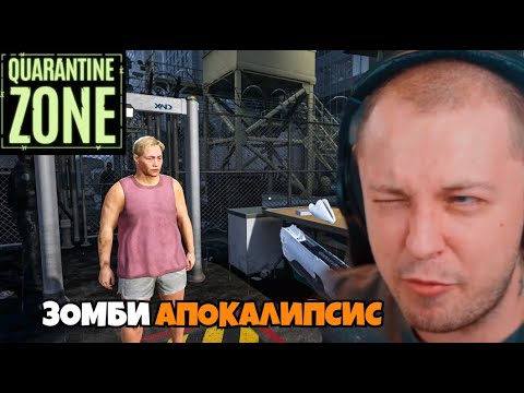 Видео: СТИНТ ИГРАЕТ в Quarantine Zone: The Last Check