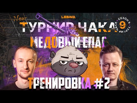 Видео: МИССИЯ "МЕДОВЫЙ СПАС" - АЗИАТСКИЙ НАДРЫВ | Турнир Чака с @InspirerGames и @NIDIN
