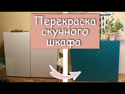 Видео: Переделка шкафа с помощью реек. Очень легко и эффектно