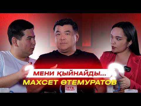 Видео: Мени қыйнайды... |  Orta Podcast Махсет Өтемуратов