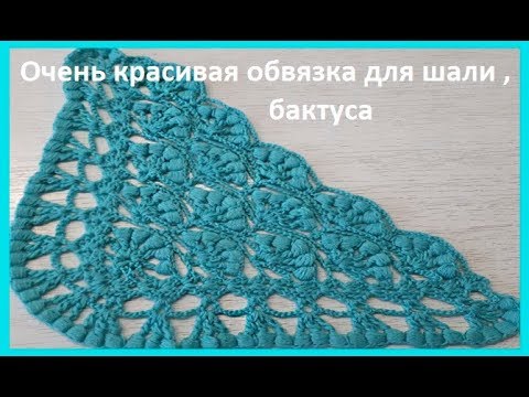 Видео: Очень красивая ОБВЯЗКА для ШАЛИ, бактуса,вязание крючком, crochet shawl(шаль № 161)