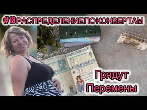 Видео: #18 распределение по конвертам, грядут перемены