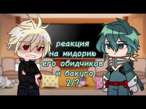 Видео: реакция обидчиков на мидорию (деку) 2/?
