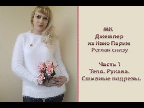 Видео: МК "Джемпер  из Нако Париж". Реглан снизу. Часть 1. Тело. Рукава мэджик луп. Подрезы