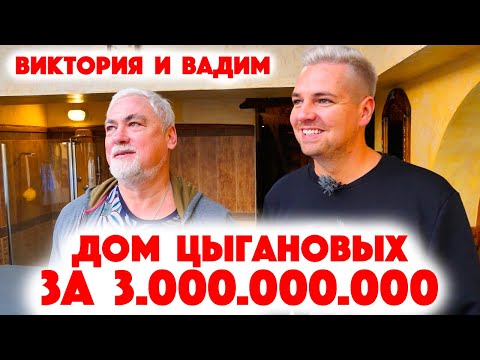 Видео: Сколько Стоит Хата? Виктория и Вадим Цыгановы - история любви и успеха в доме за 3 миллиарда рублей!