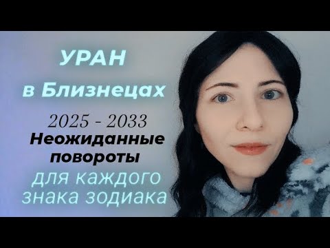 Видео: Уран в Близнецах: какие неожиданности принесёт, как подготовиться ⚡ #Уранвблизнецах