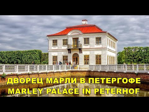 Видео: ДВОРЕЦ МАРЛИ В ПЕТЕРГОФЕ / MARLEY PALACE IN PETERHOF