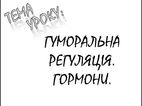 Видео: ГУМОРАЛЬНА РЕГУЛЯЦІЯ ГОРМОНИ