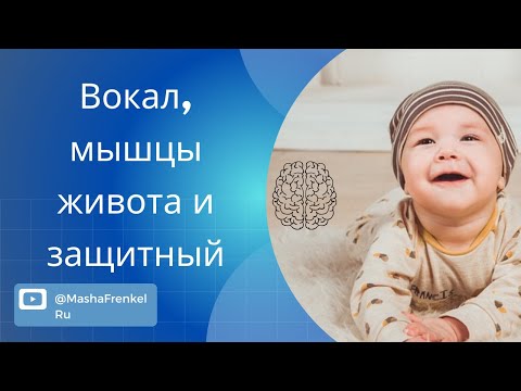 Видео: Вокальные техники для активации живота. Диастаз. Защитный рефлекс.