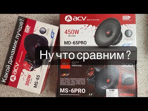 Видео: ACV MD-65PRO - ACV MS-6PRO - ACV MS-65  КАКОЙ ДИНАМИК ЛУЧШЕ