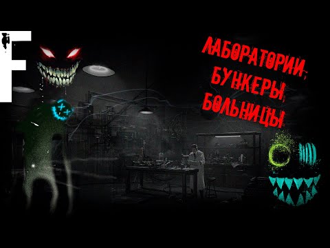 Видео: ЛАБОРАТОРИИ, БУНКЕРЫ, БОЛЬНИЦЫ! Страшные Истории На Ночь!