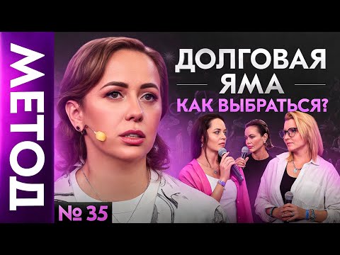 Видео: Ваши долги – НЕ ваши на самом деле! Как перестать их притягивать? | Шоу Метод #35