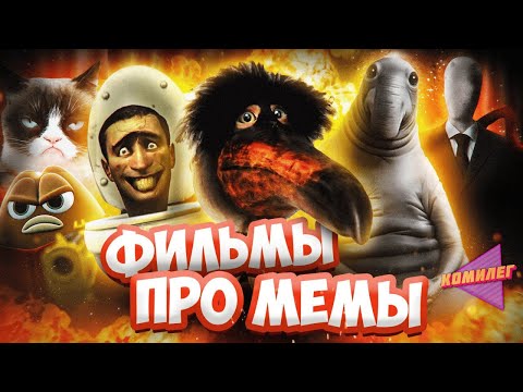 Видео: Посмотрел ВСЕ ФИЛЬМЫ снятые ПО МЕМАМ и ЭТО БЫЛО ОЧЕНЬ ПЛОХО... - Скибиди, Ждун, Слендер, Грэмпи Кэт