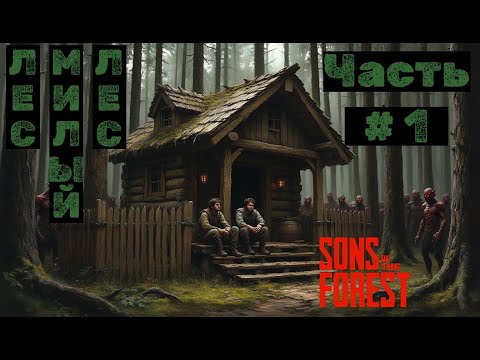 Видео: Sons of the Forest №1.  Лес, милый лес!