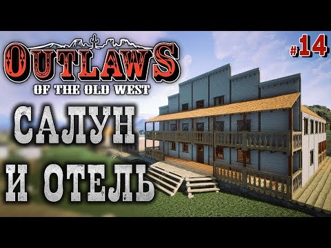 Видео: Outlaws of the Old West #14 🐎 - Открытие Салуна и Отеля (ЧАСТЬ 3)