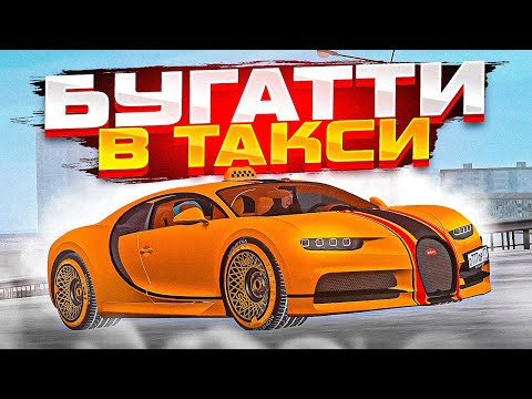 Видео: 😱 БУГАТТИ ШИРОН ЗА 90 МИЛЛИОНОВ В ТАКСИ МТА ПРОВИНЦИЯ