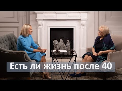 Видео: Есть ли жизнь после 40? Людмила Мосина и Евгения Зенкевич.