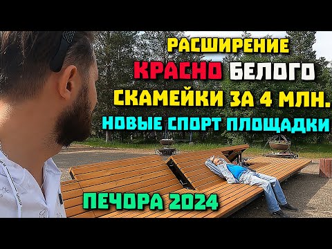 Видео: Экскурсия по Печоре НОВЫЕ КБ реконструкция парка ГЕОЛОГОВ 2024