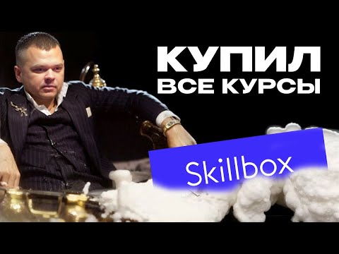 Видео: Знания по цене героина и кладбище программистов.  Отзывы на Skillbox и GeekBrains развод или нет?