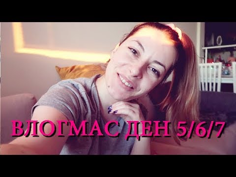 Видео: 🎄 ВЛОГМАС - ДЕН 5/ 6/ 7🎄 - ПОКУПКИ ОТ ЧЕРНИЯ ПЕТЪК, НОВА ПРИЧЕСКА