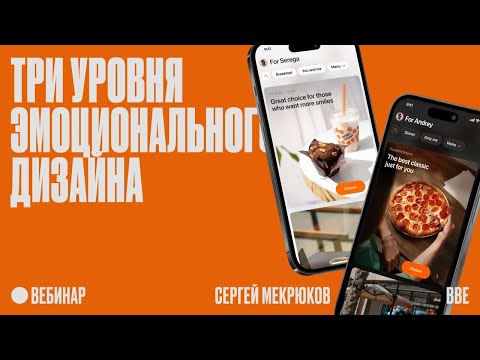 Видео: Три уровня эмоционального дизайна: говорим с пользователем без слов