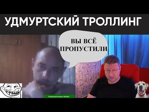 Видео: Удмуртский троллинг (юмор) чат рулетка