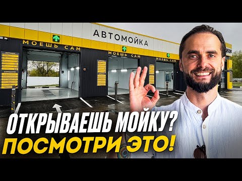 Видео: ОБ ЭТОМ ВСЕ МОЛЧАТ! Как открыть автомойку самообслуживания с нуля 2025