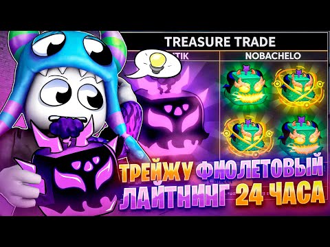 Видео: Я ТРЕЙДИЛ ФИОЛЕТОВЫЙ ЛАЙТНИНГ 24 ЧАСА! | Roblox Blox Fruits