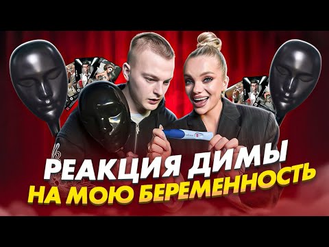 Видео: РЕАКЦИЯ ДИМЫ НА МОЮ БЕРЕМЕННОСТЬ! ТАКОГО ЕЩЕ НИКТО НЕ ДЕЛАЛ