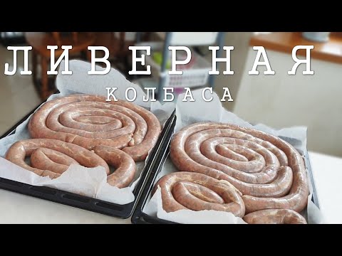 Видео: ЕШЬ, НЕ НАЕШЬСЯ, ВКУС ДЕТСТВА: ЛИВЕРНАЯ КОЛБАСА I ВКУСНЕЙШИЙ РЕЦЕПТ