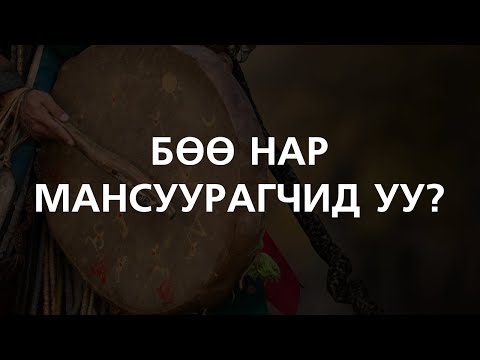 Видео: [ДАЛД ЕРТӨНЦ #57] Бөө нар мансуурагчид уу?