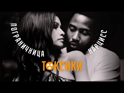 Видео: Как выглядят токсичные отношения | Психологический разбор фильма Малкольм и Мари