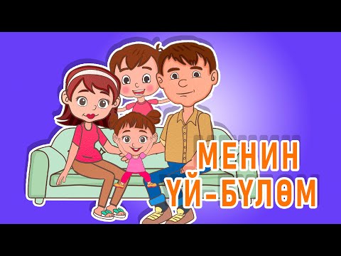 Видео: Ля ля вум | Менин үй бүлөм  | Кыргызча мультфильм | 7-серия