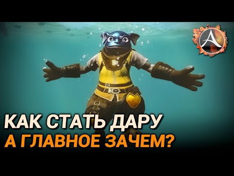 Видео: ArcheAge 10.0. Как стать дару и главное зачем?