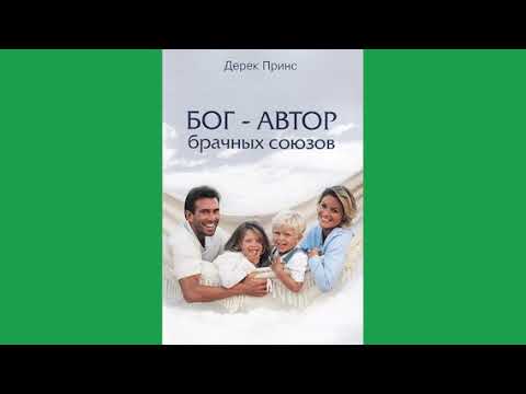 Видео: Дерек Принс - Бог автор брачных союзов