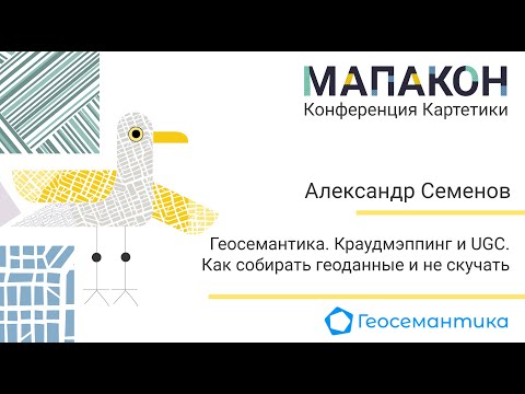 Видео: Мапакон 2024. Александр Семенов "Краудмэппинг и UGC. Как собирать геоданные и не скучать"