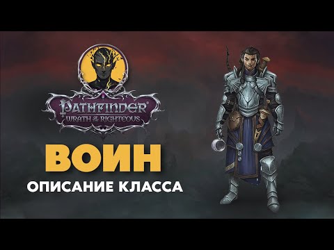 Видео: Что такое ВОИНСКИЙ класс и его подклассы в Pathfinder Wrath of the Righteous?