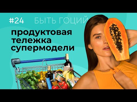 Видео: Правильное питание – Как питаться и худеть | БЫТЬ ГОЦИЙ