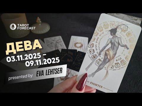 Видео: ДЕВА. Таро-прогноз от Евы Лехцер с 03.11.25 - 09.11.25.Timeless In-Depth Tarot Reading