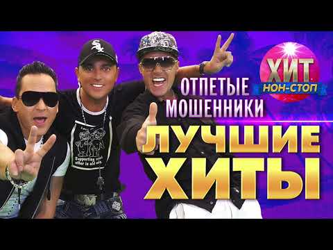 Видео: Отпетые мошенники - Лучшие Хиты