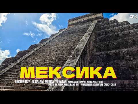 Видео: МЕКСИКА 🇲🇽 Часть 3 - Здесь жили Майя